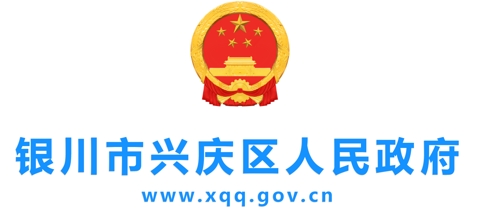 銀川市興慶區人民政府